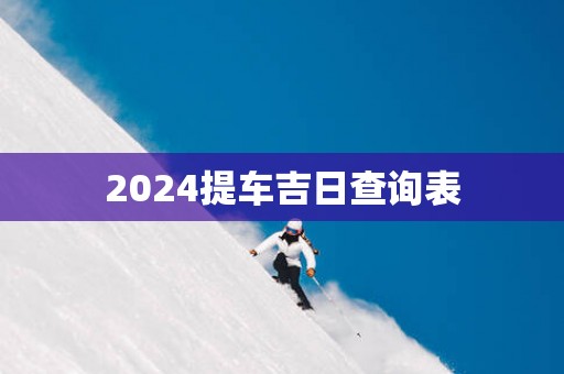 2025提车吉日查询表