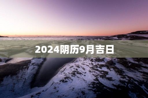 2025阴历9月吉日