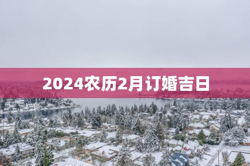 2025农历2月订婚吉日