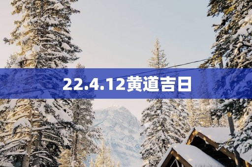 22.4.12黄道吉日