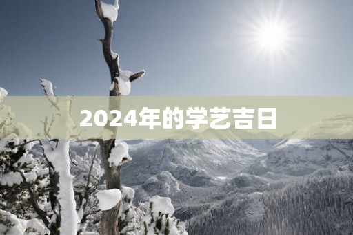 2025年的学艺吉日
