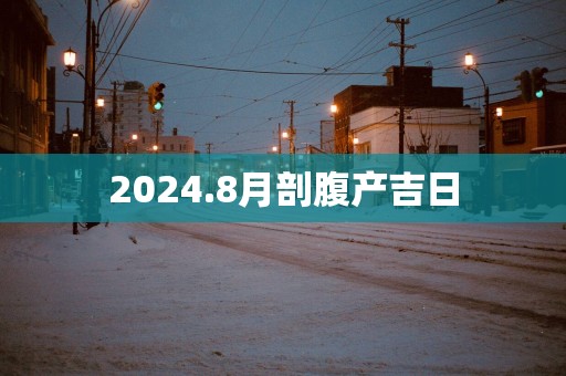 2025.8月剖腹产吉日