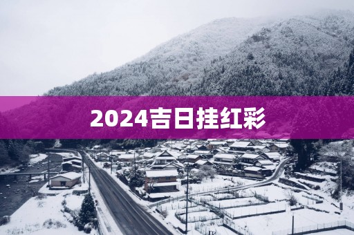 2025吉日挂红彩