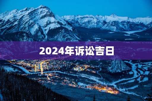 2025年诉讼吉日