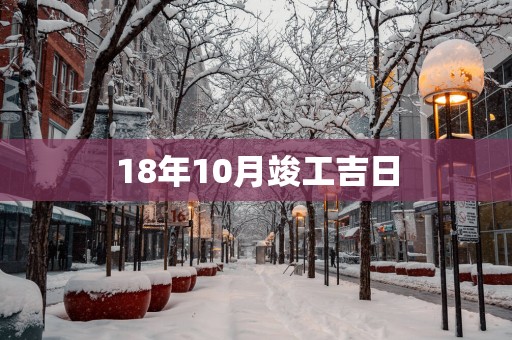 18年10月竣工吉日 18年10月竣工吉日