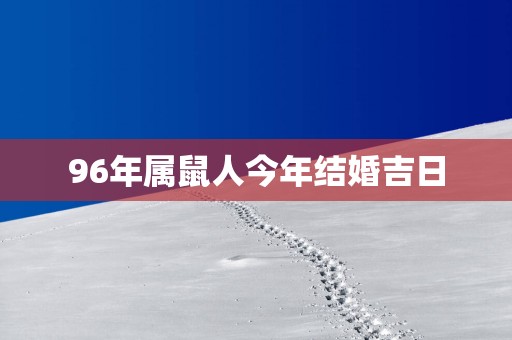 96年属鼠人今年结婚吉日