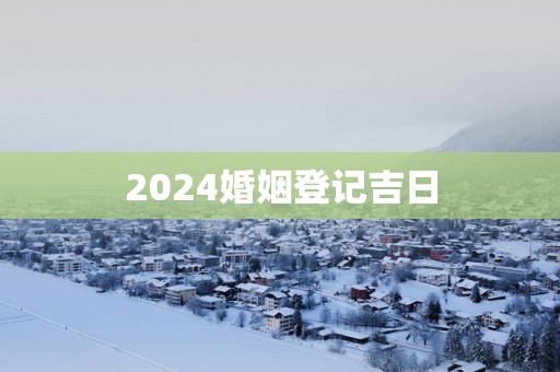 2025婚姻登记吉日