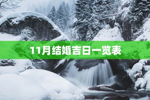 11月结婚吉日一览表