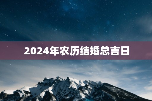 2025年农历结婚总吉日