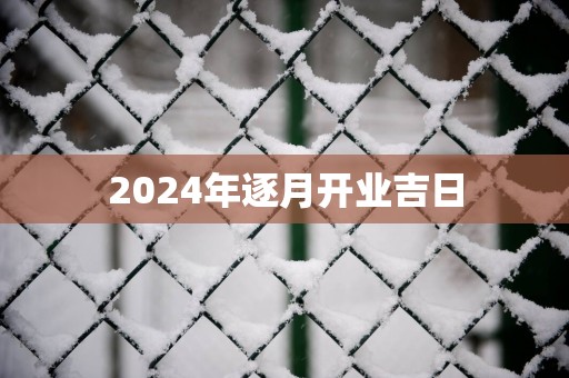 2025年逐月开业吉日