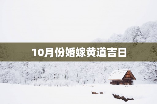 10月份婚嫁黄道吉日