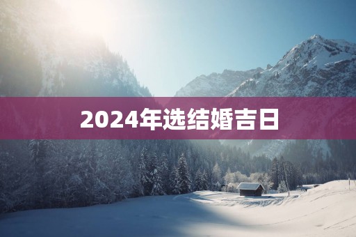 2025年选结婚吉日