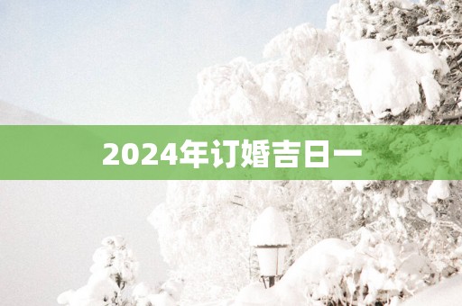 2025年订婚吉日一