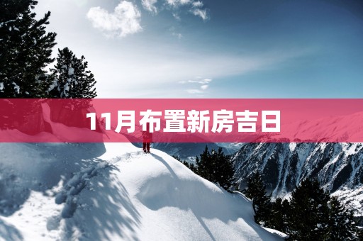 11月布置新房吉日