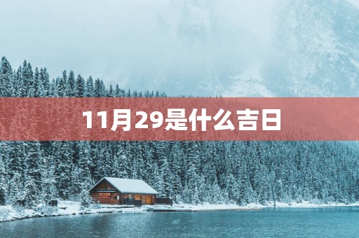 11月29是什么吉日