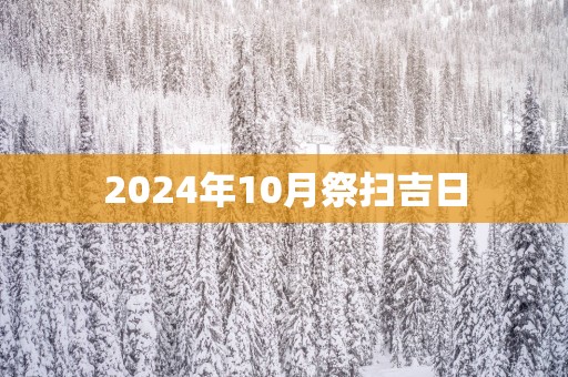 2025年10月祭扫吉日