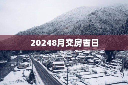 20258月交房吉日