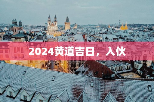 2025黄道吉日，入伙