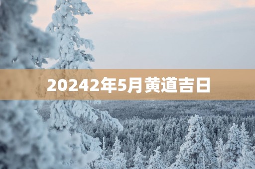 20252年5月黄道吉日