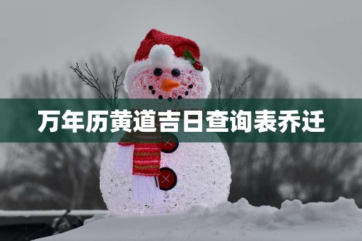 万年历黄道吉日查询表乔迁