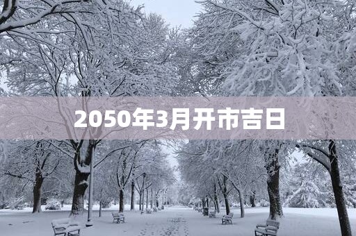 2050年3月开市吉日