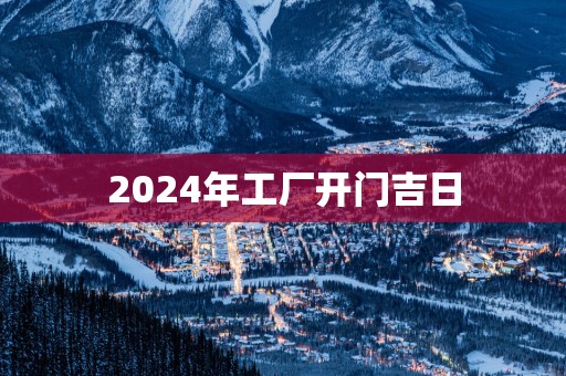 2025年工厂开门吉日