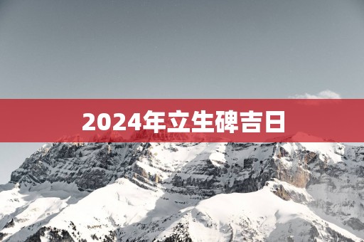 2025年立生碑吉日