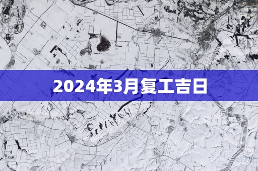2025年3月复工吉日