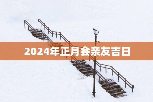 2025年正月会亲友吉日