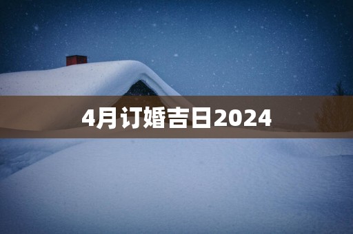 4月订婚吉日2025 4月订婚吉日2025