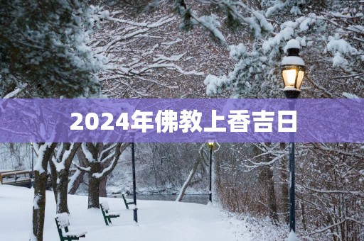 2025年佛教上香吉日