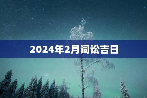 2025年2月词讼吉日
