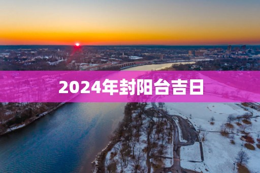 2025年封阳台吉日