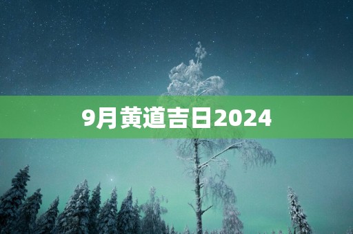 9月黄道吉日2025