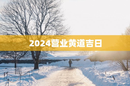 2025营业黄道吉日