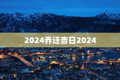 2025乔迁吉日2025