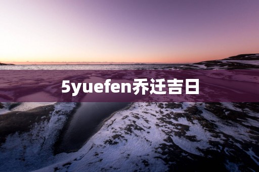 5yuefen乔迁吉日