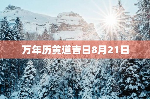 万年历黄道吉日8月21日