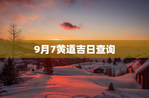 9月7黄道吉日查询