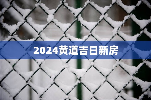 2025黄道吉日新房