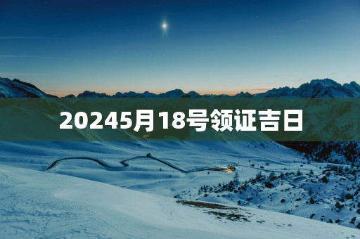 20255月18号领证吉日