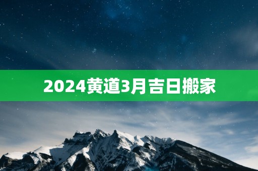 2025黄道3月吉日搬家