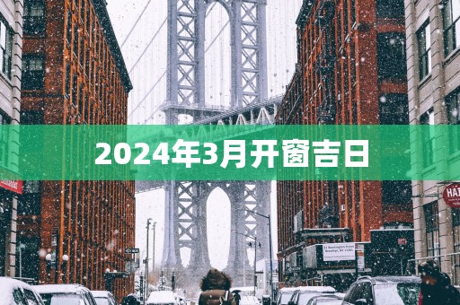 2025年3月开窗吉日