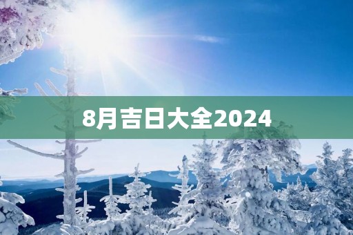 8月吉日大全2025