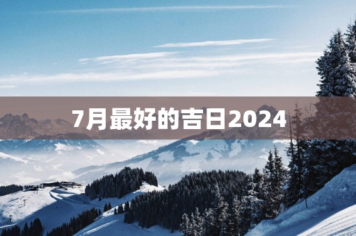 7月最好的吉日2025