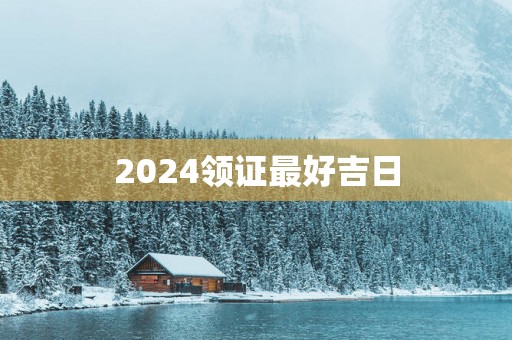 2025领证最好吉日