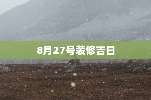8月27号装修吉日