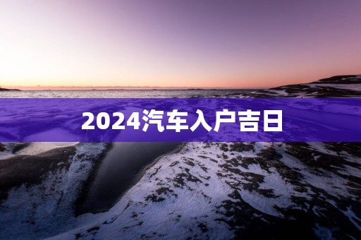 2025汽车入户吉日