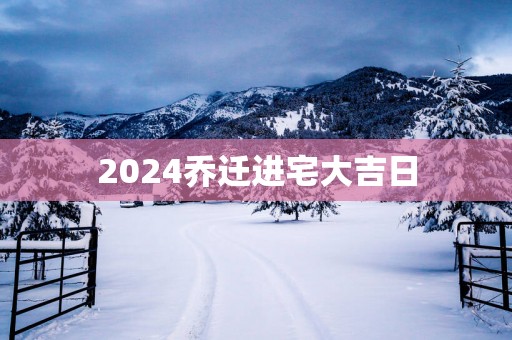 2025乔迁进宅大吉日
