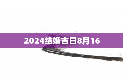 2025结婚吉日8月16